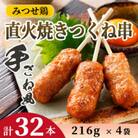 みつせ鶏直火焼きつくね串手ごね風 216g(8本入)×4袋(吉野ヶ里町)