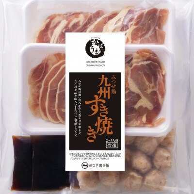 みつせ鶏九州すき焼き2袋(2～3人前×2)(吉野ヶ里町)