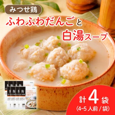 みつせ鶏のふわふわだんごと白湯スープ 4袋セット(吉野ヶ里町)