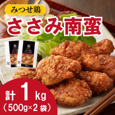 みつせ鶏ささみ南蛮 500g×2袋(吉野ヶ里町)