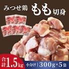 みつせ鶏もも切身(バラ凍結)300g×5袋(吉野ヶ里町)