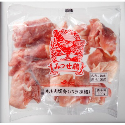 みつせ鶏もも切身(バラ凍結)300g×5袋(吉野ヶ里町)