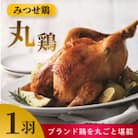 みつせ鶏丸鶏 1羽(2.0～2.3kg)(吉野ヶ里町)