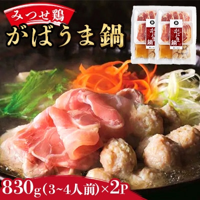 みつせ鶏 がばうま鍋(鶏だし)3～4人分×2袋　(吉野ヶ里町)