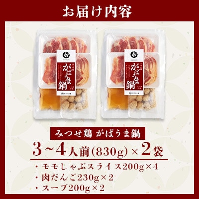 みつせ鶏 がばうま鍋(鶏だし)3～4人分×2袋　(吉野ヶ里町)