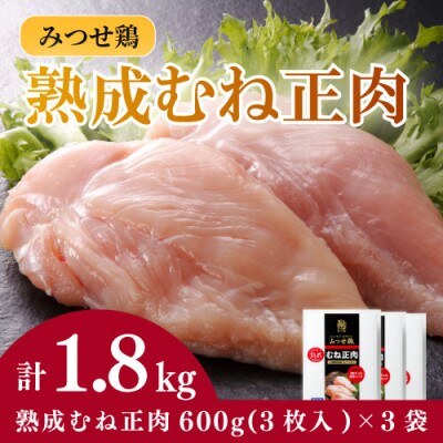 みつせ鶏熟成むね正肉 計1.8kg(600g×3袋)(吉野ヶ里町)