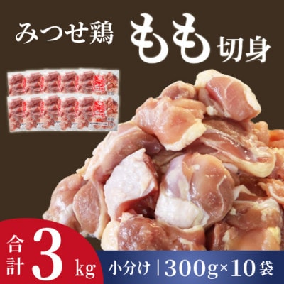 みつせ鶏もも切身(バラ凍結) 計3kg(300g×10袋)(吉野ヶ里町)