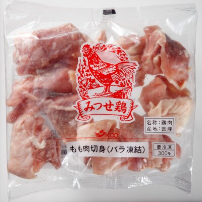 みつせ鶏もも正肉・もも切身・ミンチセット 計1.7kg(吉野ヶ里町)