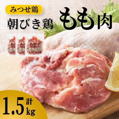 みつせ鶏の朝びき鶏 もも肉 計1.5kg(500g×3袋)(吉野ヶ里町)