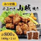 みつせ鶏やみつき山賊焼き400g×2袋
