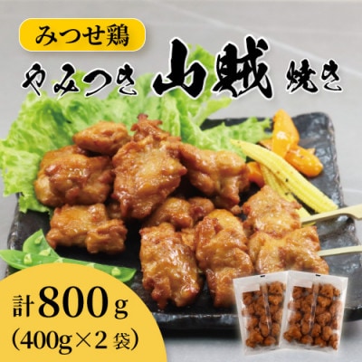 みつせ鶏やみつき山賊焼き400g×2袋