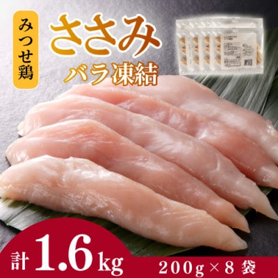 みつせ鶏ささみ(バラ凍結)200g×8袋