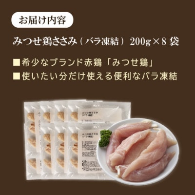 みつせ鶏ささみ(バラ凍結)200g×8袋