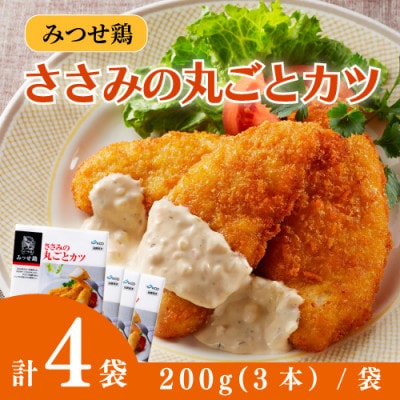 みつせ鶏ささみの丸ごとカツ 200g(3本)×4袋