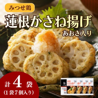 みつせ鶏蓮根かさね揚げ(あおさ入り)4袋(計28個)(吉野ヶ里町)