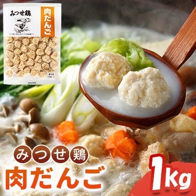 みつせ鶏肉だんご 1kg(吉野ヶ里町)