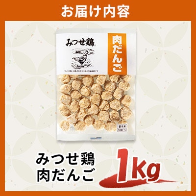 みつせ鶏肉だんご 1kg(吉野ヶ里町)