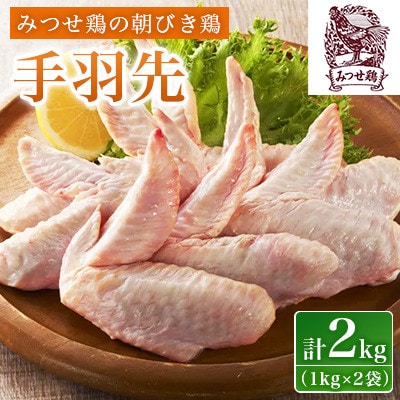 みつせ鶏の朝びき鶏 手羽先 計2kg(1kg×2袋)吉野ヶ里町