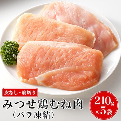 【皮なし・筋切り】 みつせ鶏むね肉(バラ凍結)210g×5袋(吉野ヶ里町)
