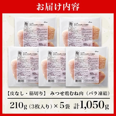 【皮なし・筋切り】 みつせ鶏むね肉(バラ凍結)210g×5袋(吉野ヶ里町)