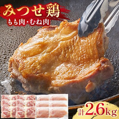 【人気ブランド鶏食べ比べ】みつせ鶏もも肉・むね肉2.6kg(吉野ヶ里町)