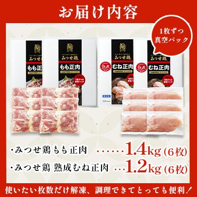 【人気ブランド鶏食べ比べ】みつせ鶏もも肉・むね肉2.6kg(吉野ヶ里町)