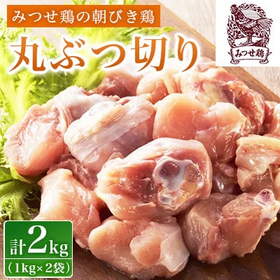 【新鮮・産地直送】みつせ鶏の朝びき鶏 丸ぶつ切り 計2kg(1kg×2袋) 吉野ヶ里町