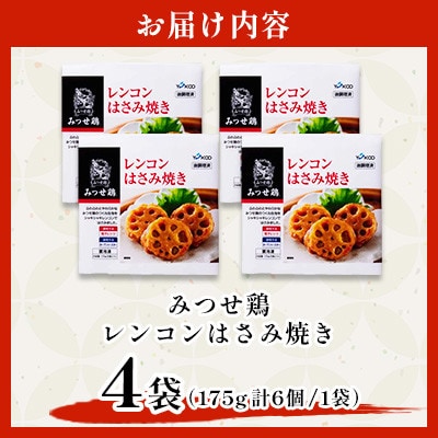赤鶏「みつせ鶏」レンコンはさみ焼き 4袋(175g 計6個 / 1袋)吉野ヶ里町