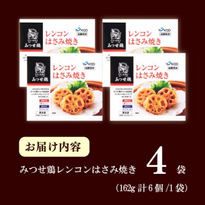 赤鶏「みつせ鶏」レンコンはさみ焼き 4袋(162g 計6個 / 1袋)吉野ヶ里町
