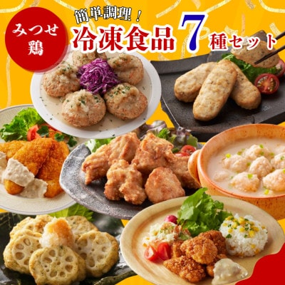 【みつせ鶏】冷凍食品 7種セット 簡単調理!!(吉野ヶ里町)