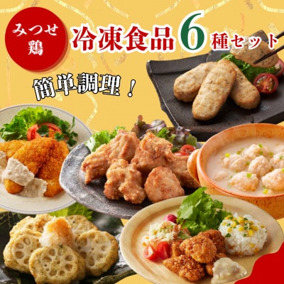 【みつせ鶏】冷凍食品 6種セット !!(吉野ヶ里町)