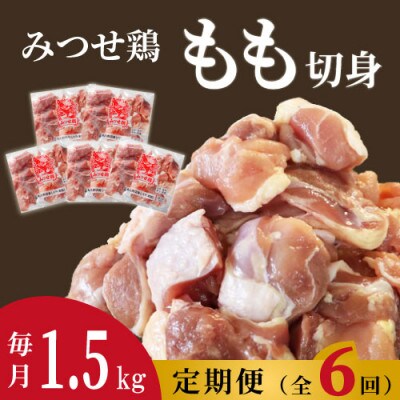 【毎月定期便】みつせ鶏もも切身(バラ凍結)計1.5kg(300g×5袋)全6回