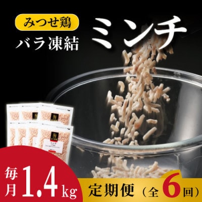 【毎月定期便】みつせ鶏ミンチ(バラ凍結)計1.4kg(200g×7パック)全6回