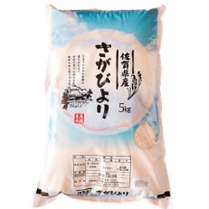 さがびより　精米　5kg