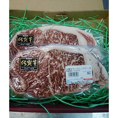佐賀牛サーロインステーキ　250g×2枚
