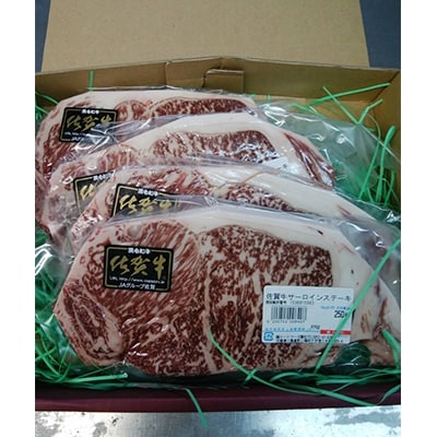 佐賀牛サーロインステーキ　250g×4枚