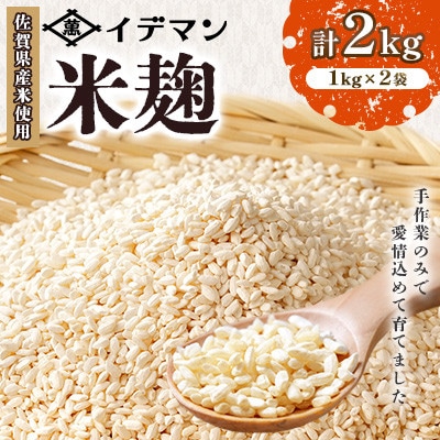 【受注生産】イデマンの米麹2kg(1kg×2)