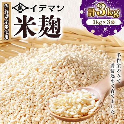 【受注生産】イデマンの米麹3kg(1kg×3)