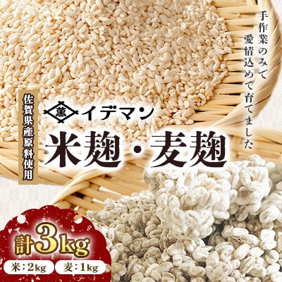 【受注生産】イデマンの米麹(1kg×2)・麦麹(1kg×1) 計3kg