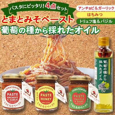 【パスタ4点セット】とまとみそペースト 120g×3種 葡萄の種から採れたオイル 170g