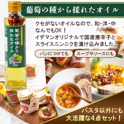 【パスタ4点セット】とまとみそペースト 120g×3種 葡萄の種から採れたオイル 170g