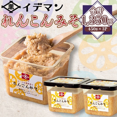 佐賀県で生まれた!イデマン れんこんみそ 計1,350g(450g×3P)