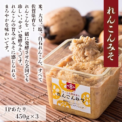 佐賀県で生まれた!イデマン れんこんみそ 計1,350g(450g×3P)