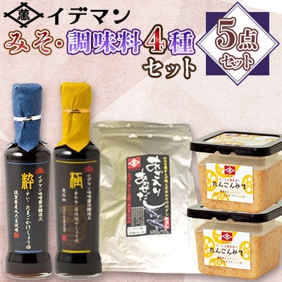 【5点セット】イデマン みそ・調味料4種セット