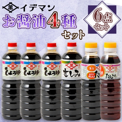 【6点セット】イデマン お醤油4種セット