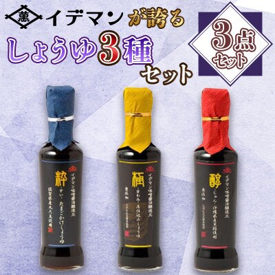 【3点セット】イデマンが誇るしょうゆ3種セット