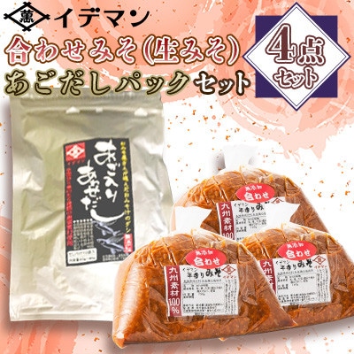 【4点セット】イデマン 合わせみそ(生みそ)・あごだしパックセット