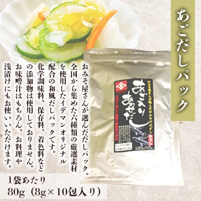 【4点セット】イデマン 合わせみそ(生みそ)・あごだしパックセット