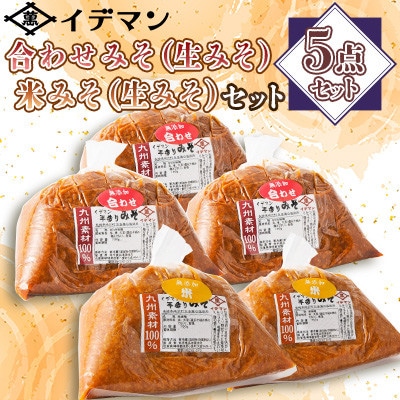 【5点セット】イデマン生みそ2種(合わせみそ・米みそ)セット