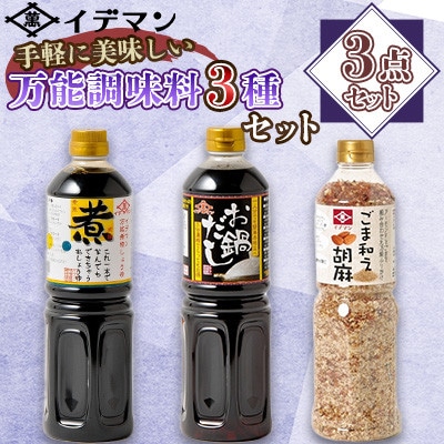 【3点セット】イデマン手軽に美味しい万能調味料3種セット